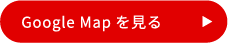Googleマップを見る