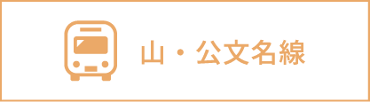 山・公文名線