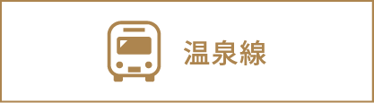 温泉線