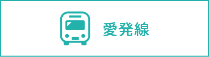 愛発線