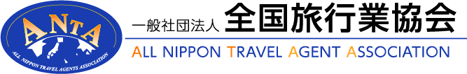 (一社)全国旅行業協