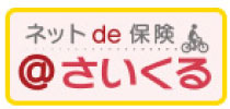 ネットde保険@さいくる