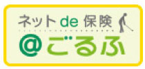 ネットde保険@ごるふ