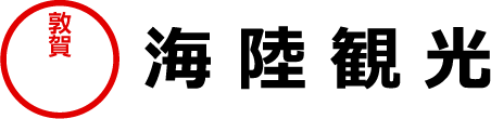 海陸観光