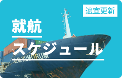 航行スケジュール（適宜更新）