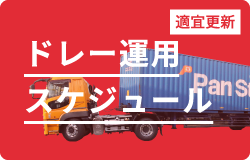 ドレー運用スケジュール（適宜更新）