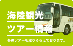 海陸観光ツアー情報