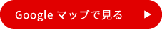 Googleマップで見る