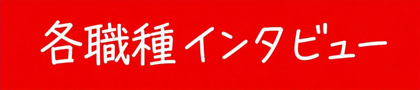 各職種インタビュー