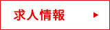 求人情報