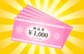 商品券¥2,000分
